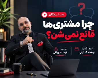 وبینار چرا مشتری‌ها قانع نمی‌شوند؟