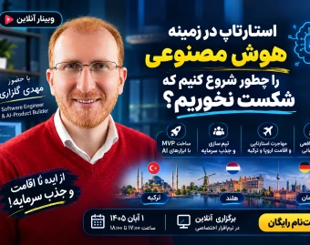 وبینار از استارتاپ  در عصر جدید هوش مصنوعی تا اقامت در ترکیه آلمان هلند