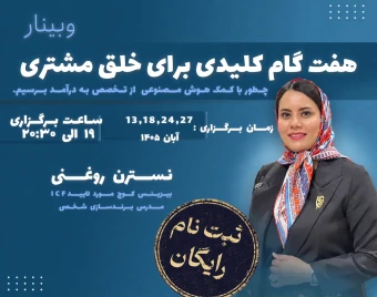 وبینار هفت گام کلیدی برای خلق مشتری