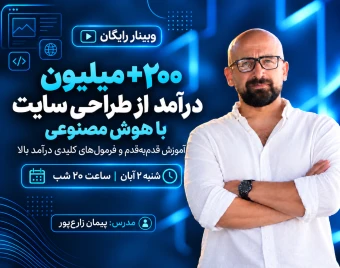 وبینار مسیر واقعی درآمد بالا از طراحی سایت زیر 60 روز