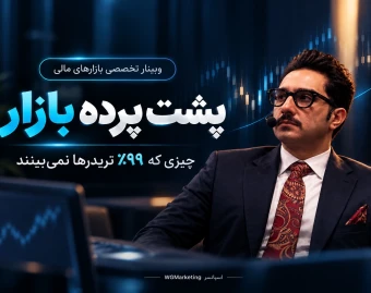 وبینار پشت پرده بازار؛ چیزی که ۹۹٪ تریدرها نمی‌بینند