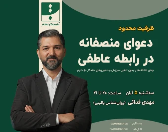وبینار دعوای منصفانه در رابطه عاطفی|هنر اختلاف داشتن بدون آسیب زدن به رابطه