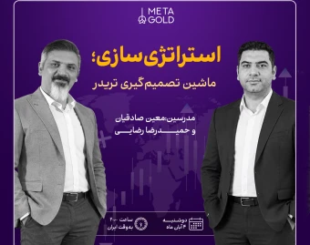 وبینار استراتژی‌سازی؛ ماشین تصمیم‌گیری تریدر