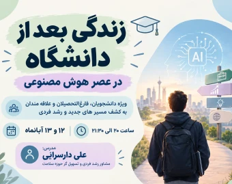 وبینار زندگی بعد از دانشگاه؛از بلاتکلیفی تا واقعیت