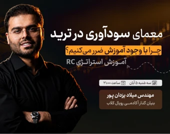 معمای سودآوری در ترید؛ چرا با وجود آموزش، بازهم ضرر می‌کنیم؟ (+ لایوترید)