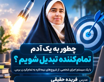 وبینار تمامش می کنم