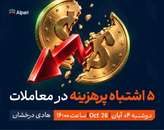 وبینار اشتباهات پرهزینه‌ی تریدرها