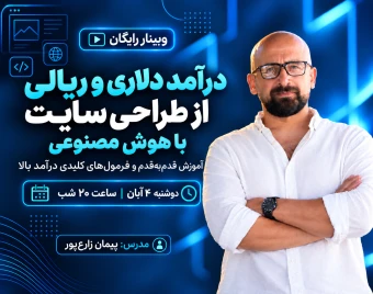 وبینار درآمد دلاری از طراحی سایت با هوش مصنوعی زیر 60 روز