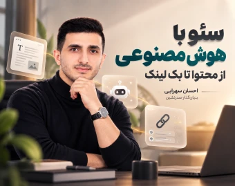 وبینار سئو با هوش مصنوعی؛ از محتوا تا بک‌لینک