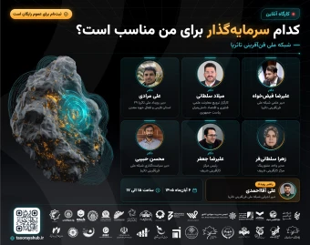 وبینار پیش رویداد ملی تاثریا؛ کدام سرمایه گذار برای من مناسب است؟