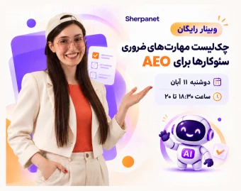 وبینار چک‌ لیست مهارت‌های ضروری سئوکارها برای AEO