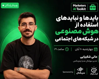 وبینار بایدها و نبایدهای استفاده از هوش مصنوعی در شبکه‌های اجتماعی