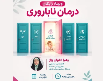وبینار رایگان درمان ناباروری با اصلاح سبک زندگی (کد10)