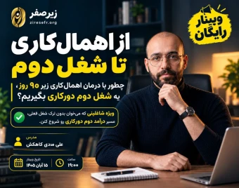 وبینار از اهمال‌کاری تا شغل دوم