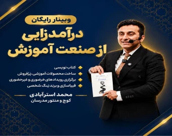 وبینار درآمدزایی از صنعت آموزش