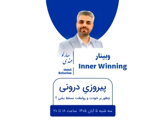 وبینار پیروزیِ درونی