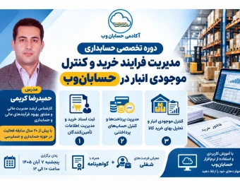 وبینار دوره حسابداری مدیریت فرایند خرید و کنترل موجودی انبار