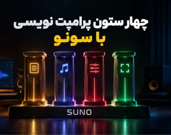 وبینار چهار ستون پرامپت نویسی حرفه ای با هوش مصنوعی سونو | مهآر