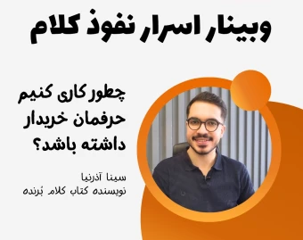 وبینار اسرار نفوذ کلام