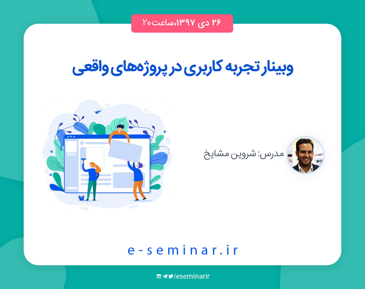 وبینار تجربه کاربری در پروژه های واقعی