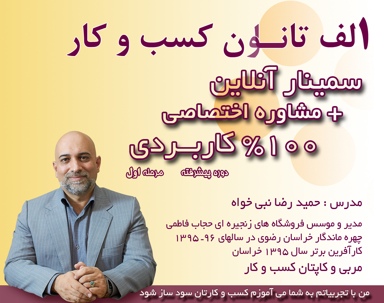 دوره آنلاین الف تا ن کسب و کار پیشرفته (دوره اول)