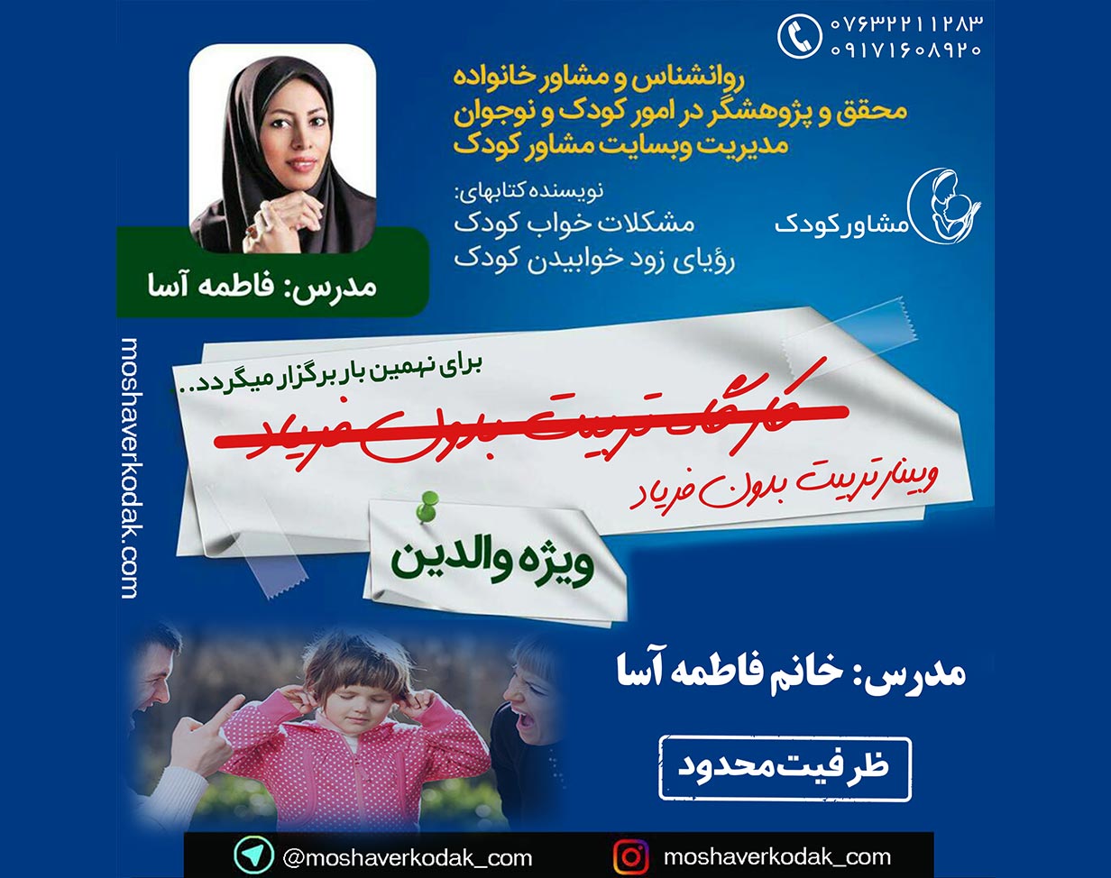 وبینار تربیت بدون فریاد