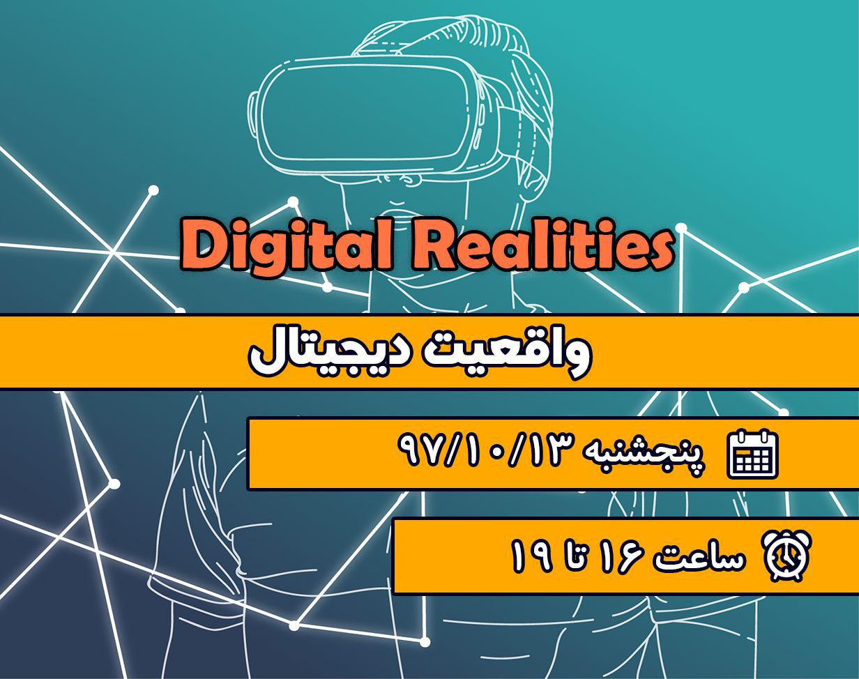 وبینار آشنایی با واقعیت دیجیتال