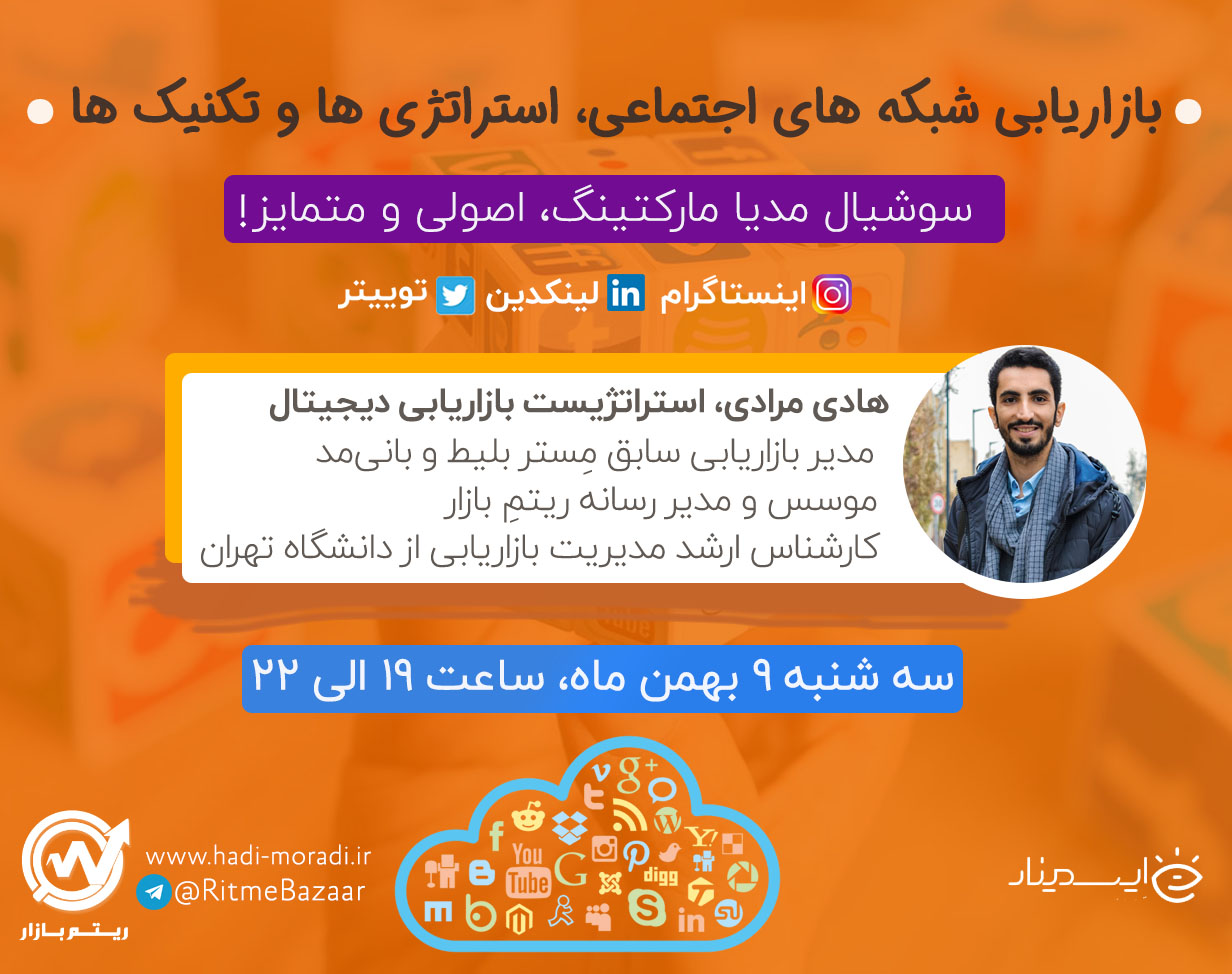 وبینار بازاریابی شبکه‌های اجتماعی، استراتژی‌ها و تکنیک‌ها