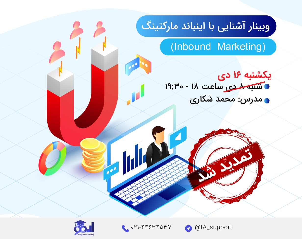وبینار آشنایی با اینباند مارکتینگ (Inbound Marketing)