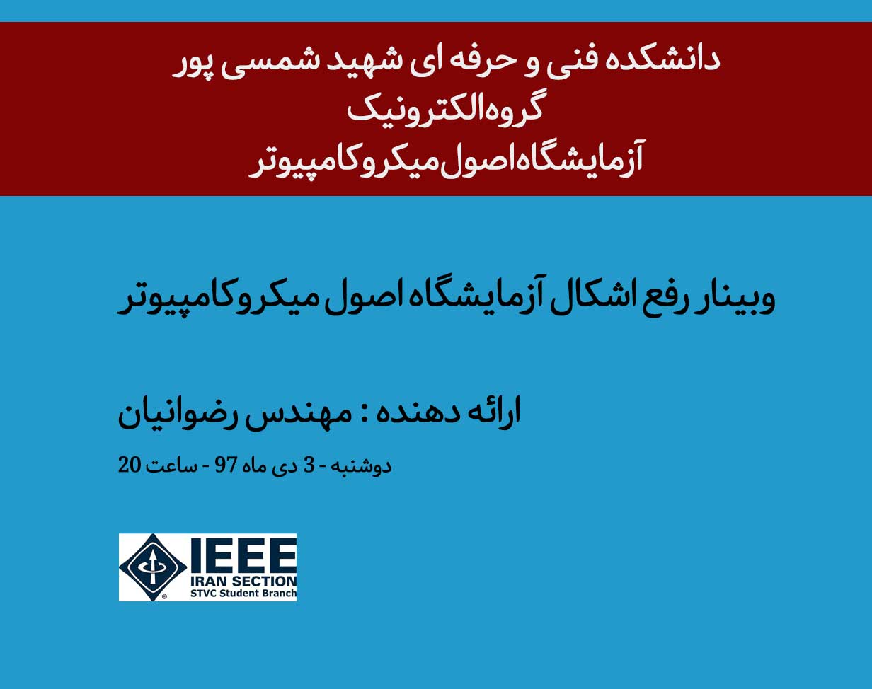 وبینار رفع اشکال آزمایشگاه میکروکامپیوتر