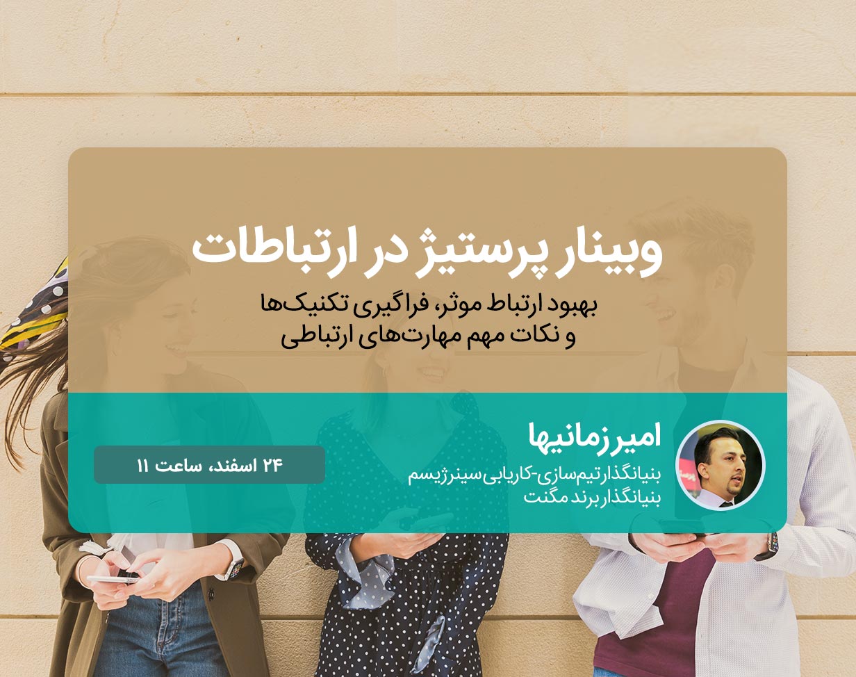 بهبود ارتباط موثر، فراگیری تکنیک‌ها و نکات مهم مهارت‌های ارتباطی