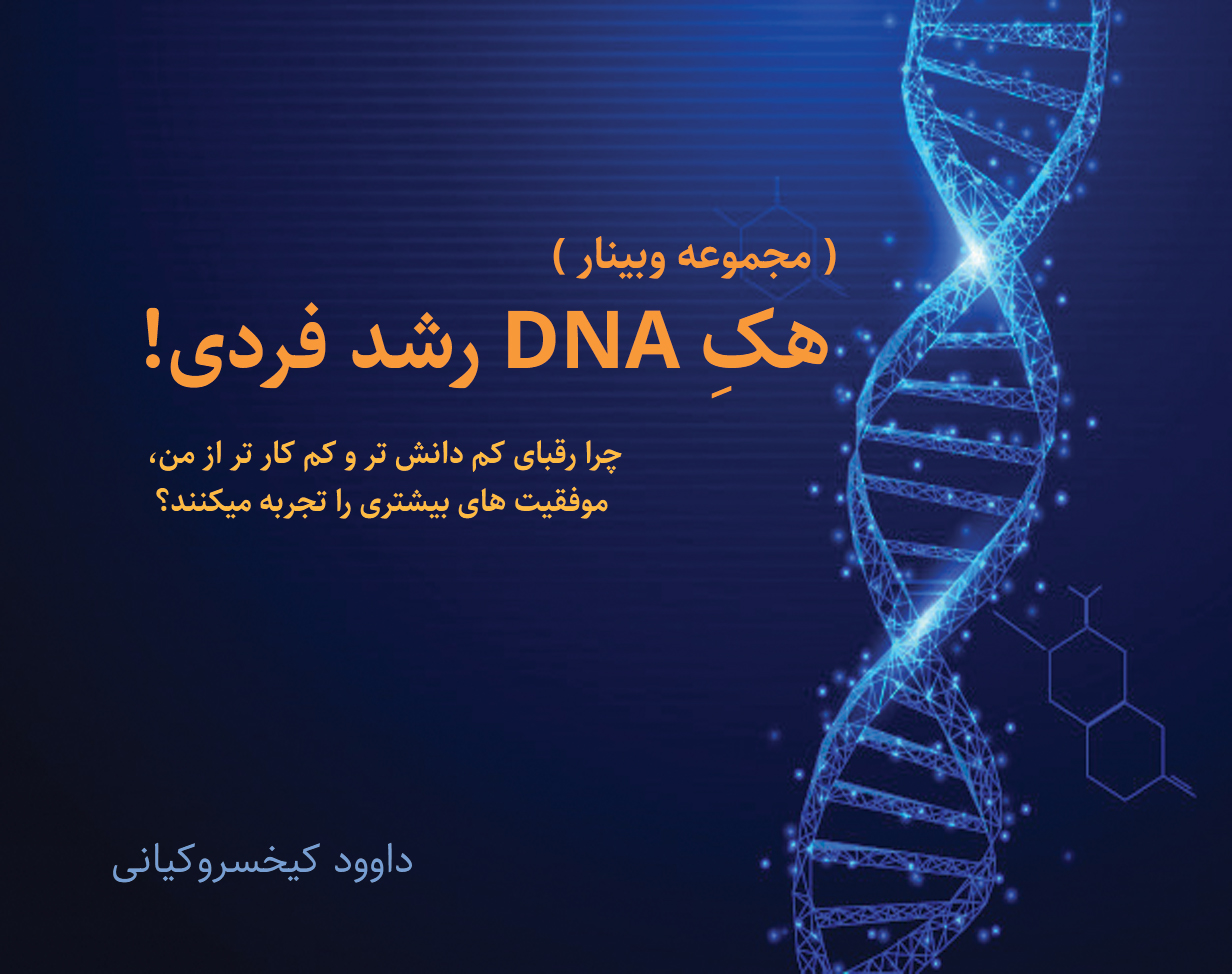 مجموعه وبینارهای هک DNA رشد فردی
