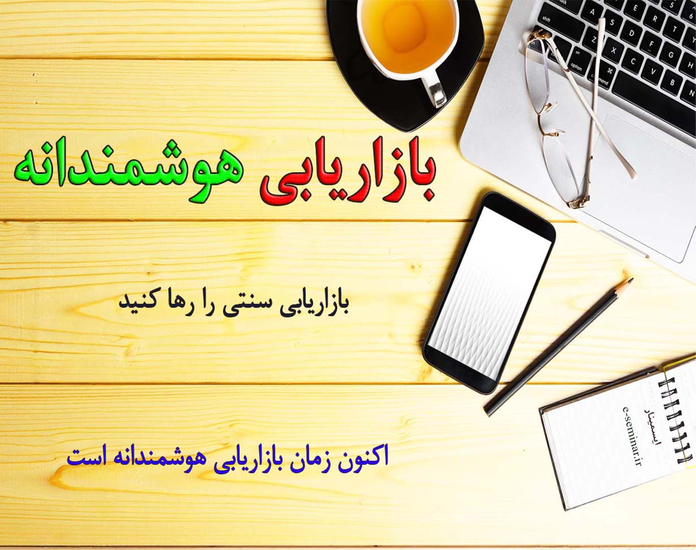 وبینار بازاریابی هوشمندانه