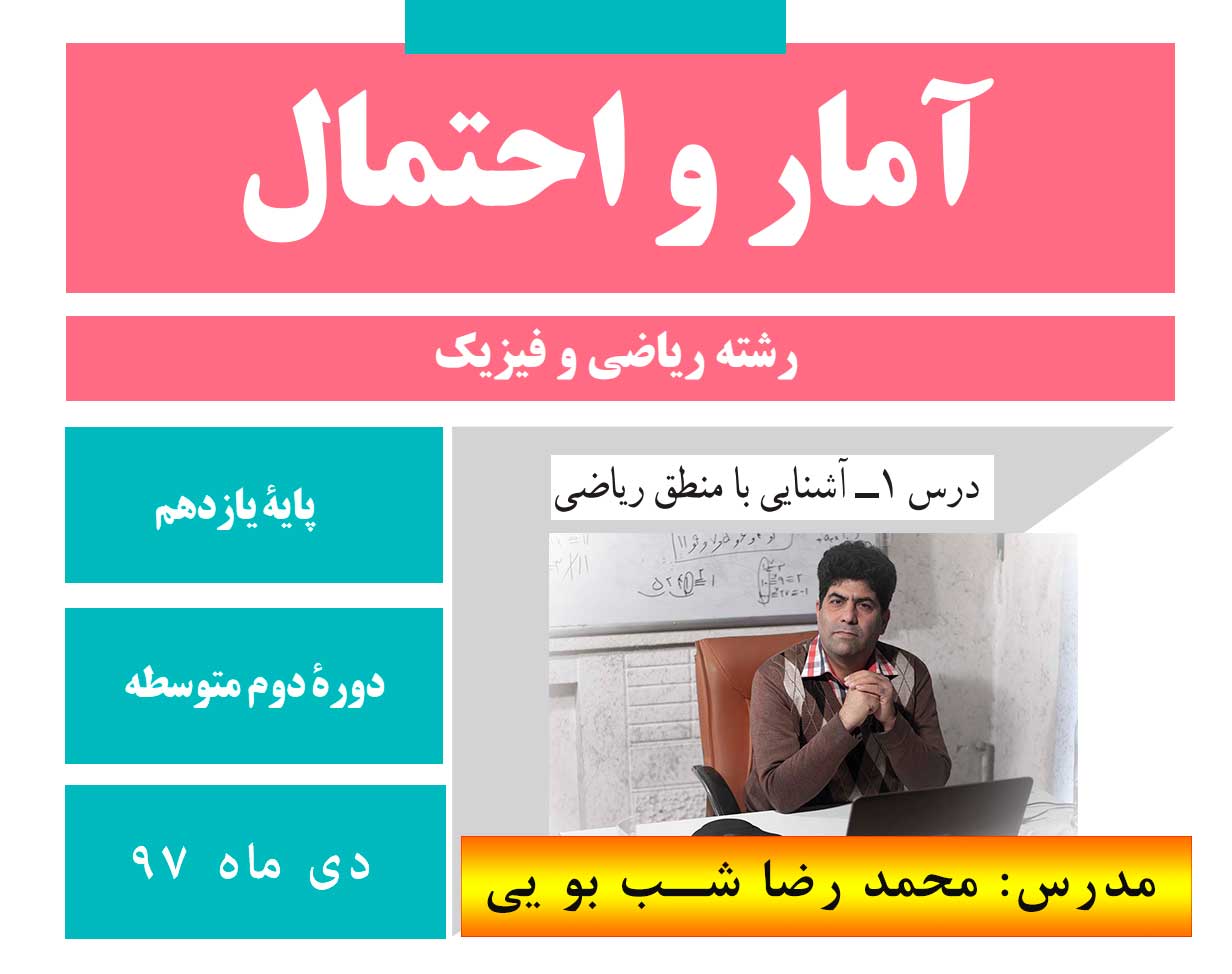 وبینار آشنایی با منطق ریاضی