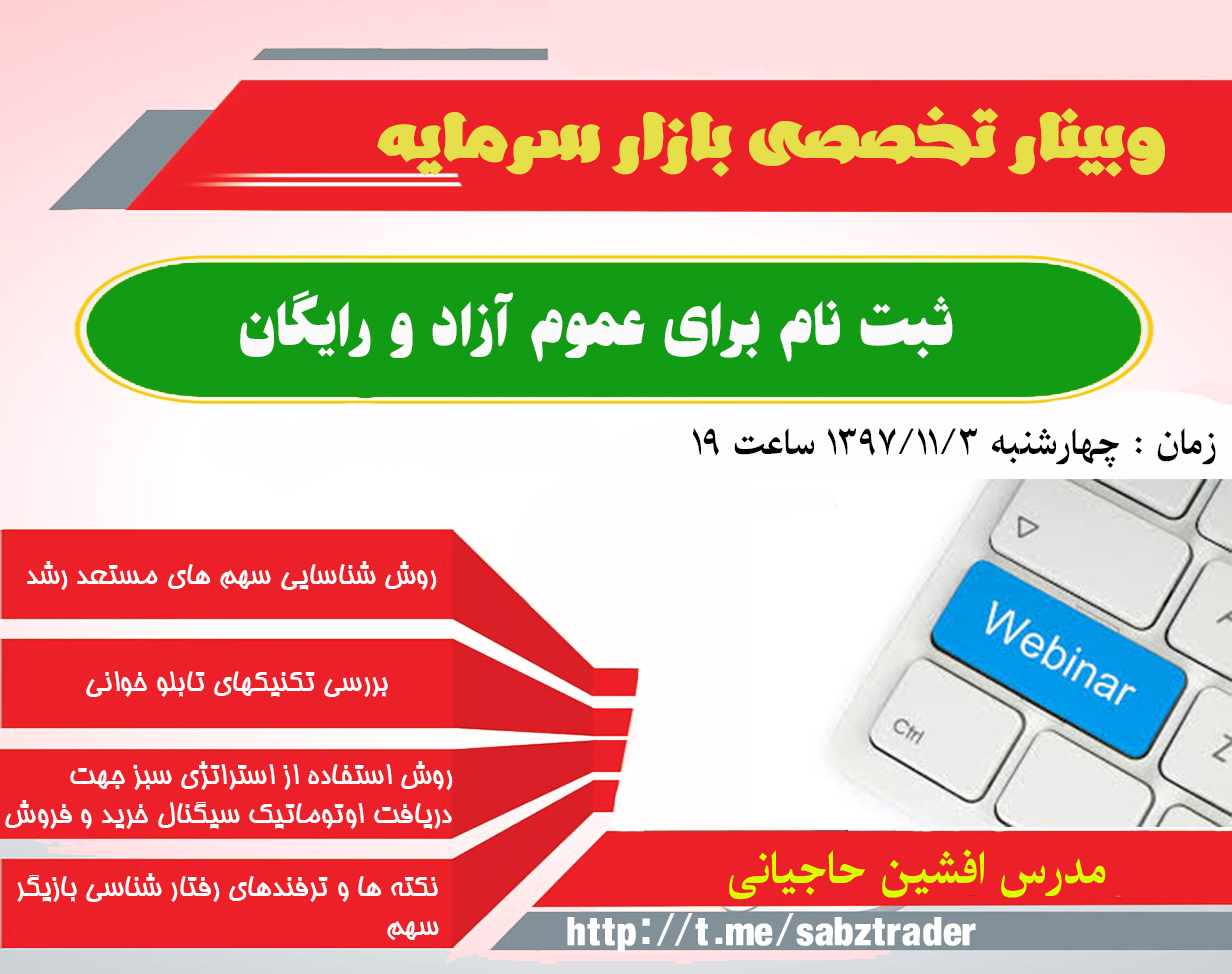 وبینار تخصصی بازار سرمایه