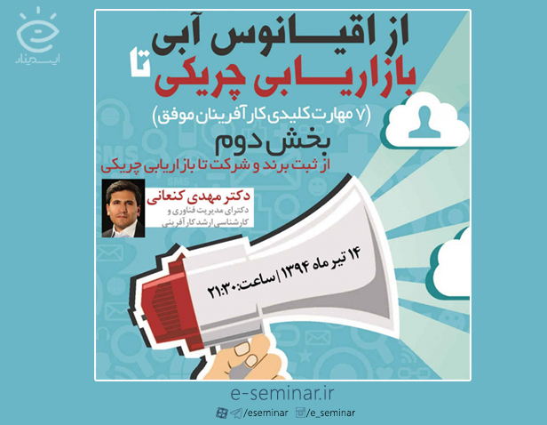 وبینار رایگان از اقیانوس آبی تا بازاریابی چریکی (بخش دوم)