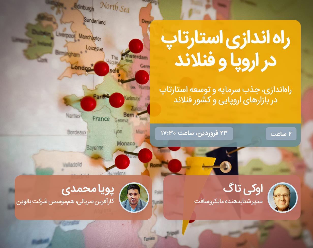 وبینار اصول راه‌اندازی استارتاپ در اروپا و فنلاند