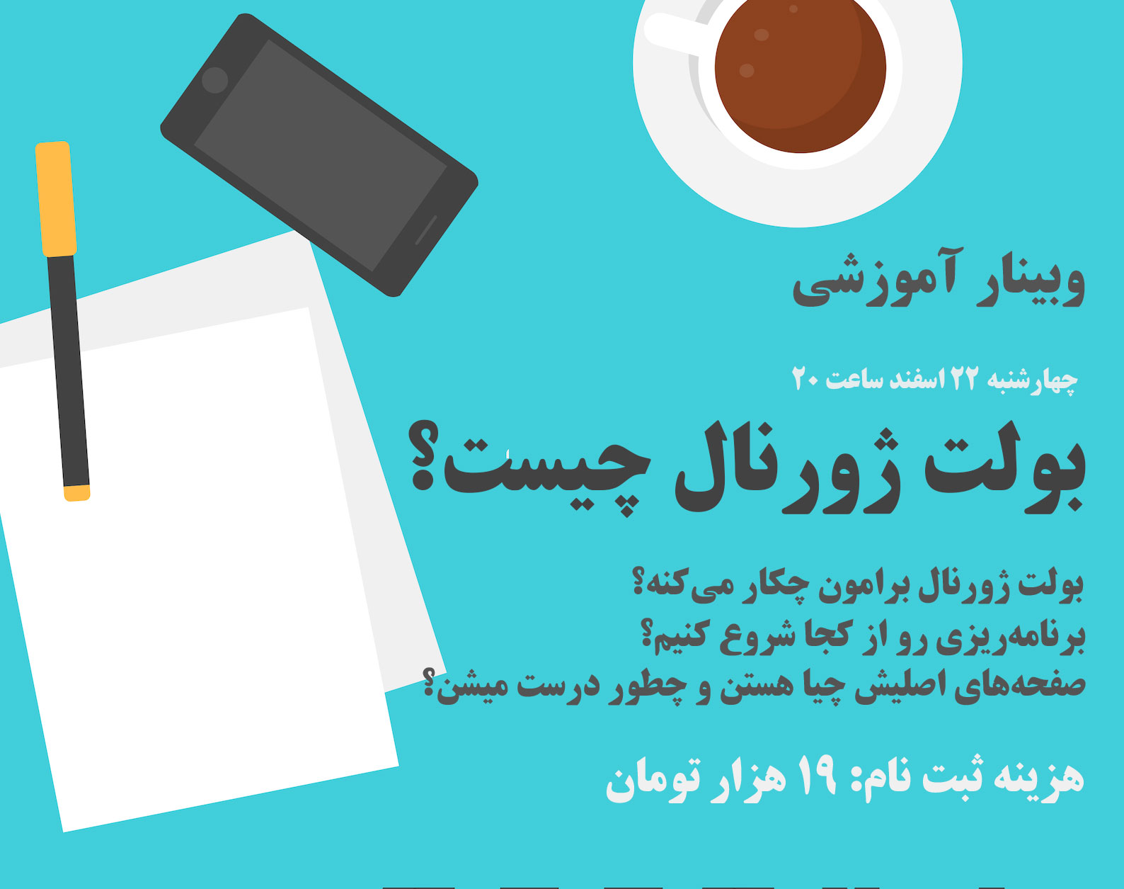 وبینار بولت‌ژورنال چیست؟ (اجرای دوم)