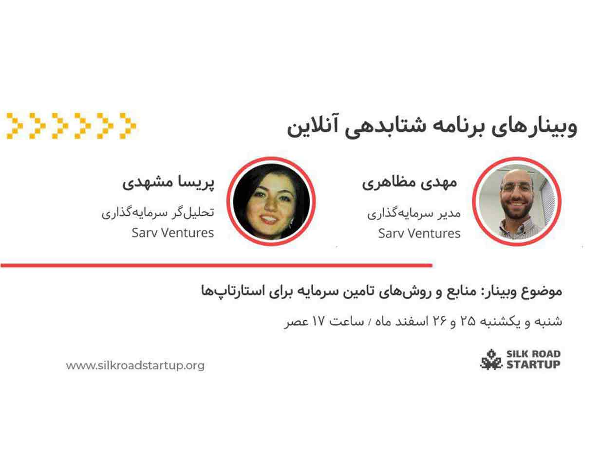 وبینار رایگان منابع و روش های تامین مالی برای استارتاپ ها