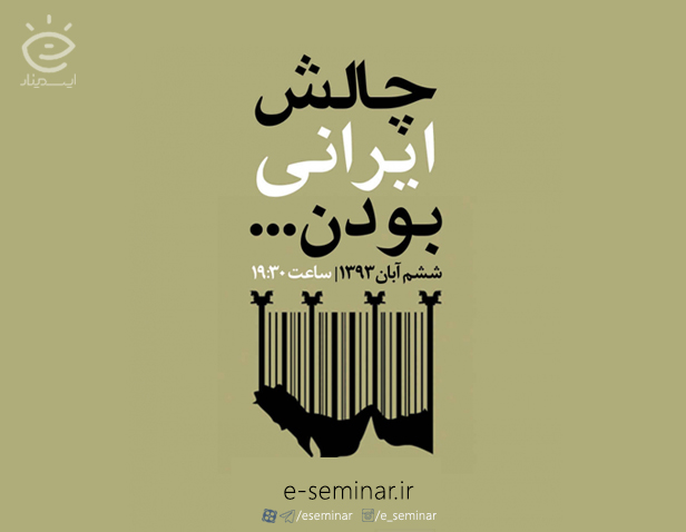 وبینار چالشِ ایرانی بودن: تهدیدها و فرصتها