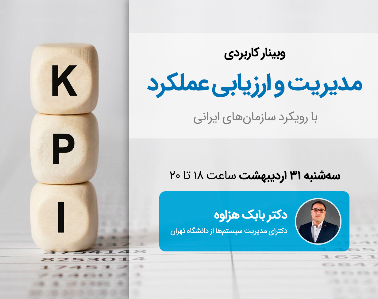 وبینار کاربردی مدیریت و ارزیابی عملکرد (KPI)