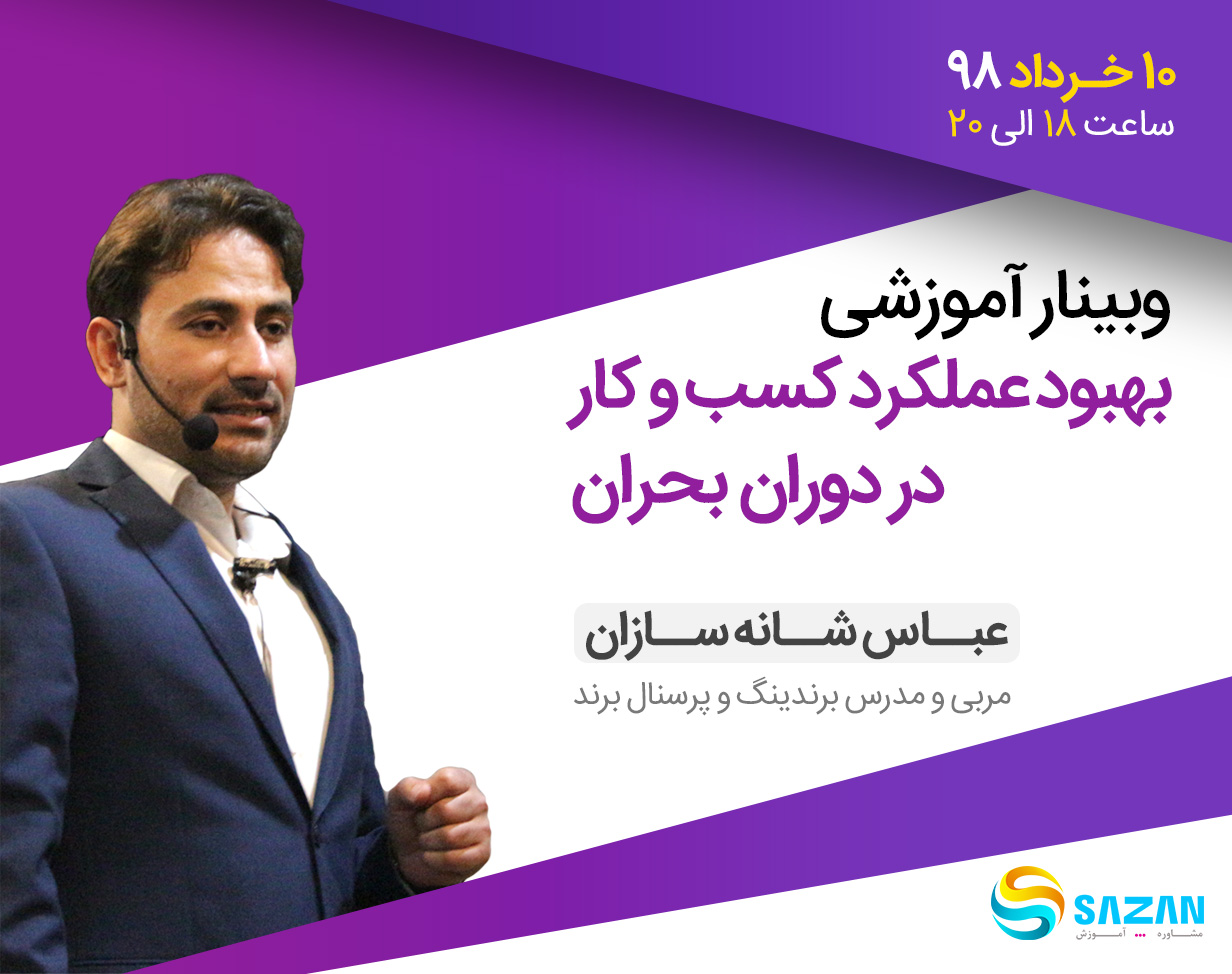 وبینار بهبود عملکرد کسب و کار در دوران بحران