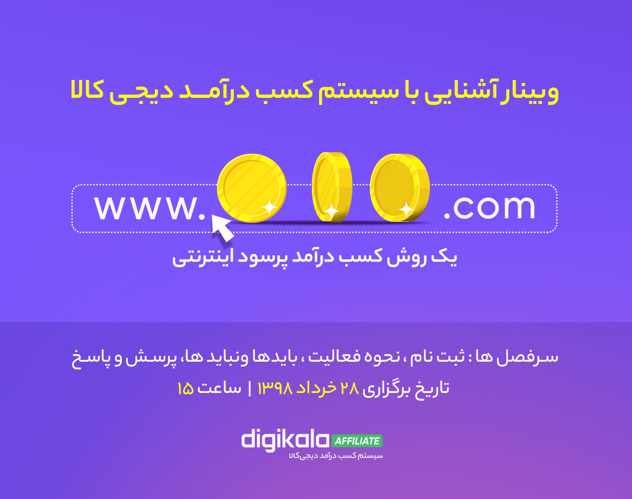 وبینار آشنایی با سیستم کسب درآمد دیجی کالا