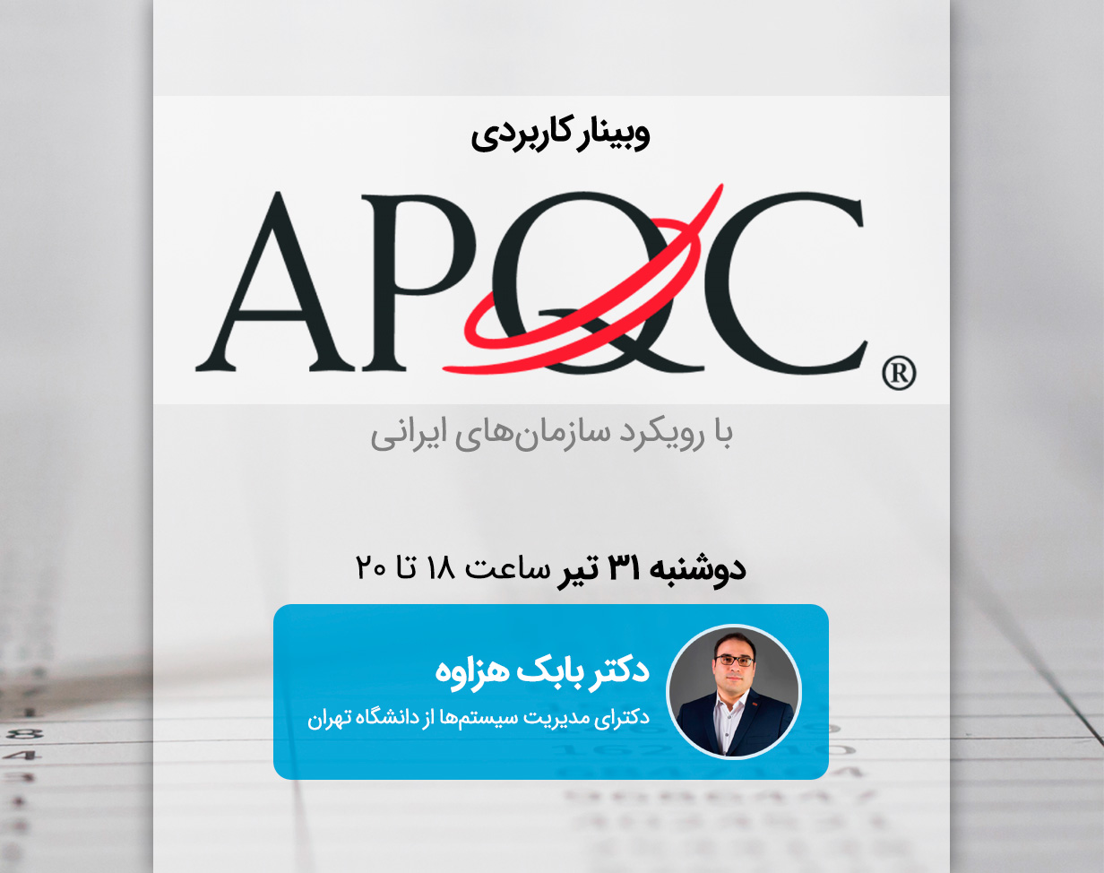 وبینار کاربردی چارچوب فرایندهای APQC
