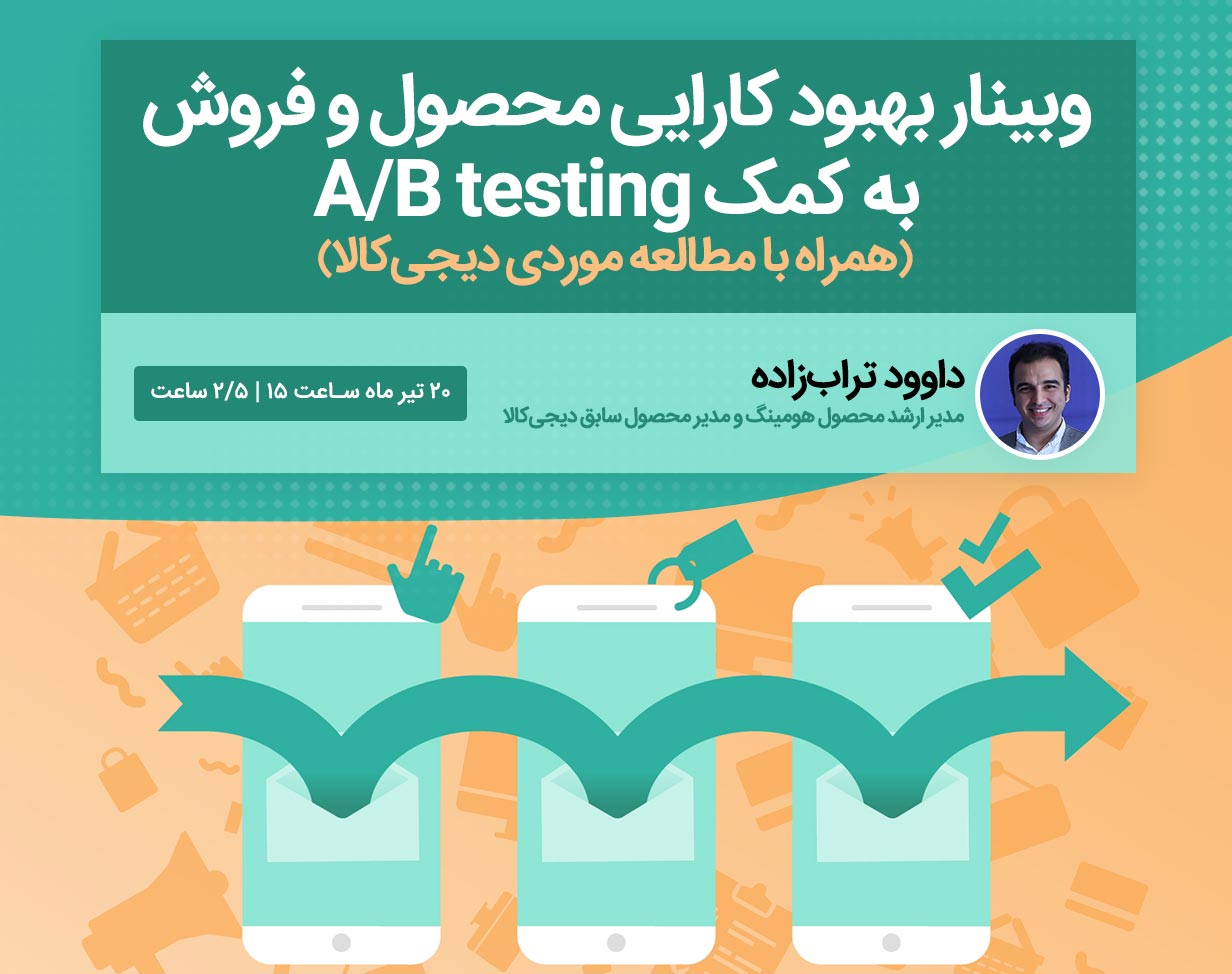 وبینار بهبود کارایی محصول و فروش به کمک AB testing (همراه با مثال از دیجی‌کالا)