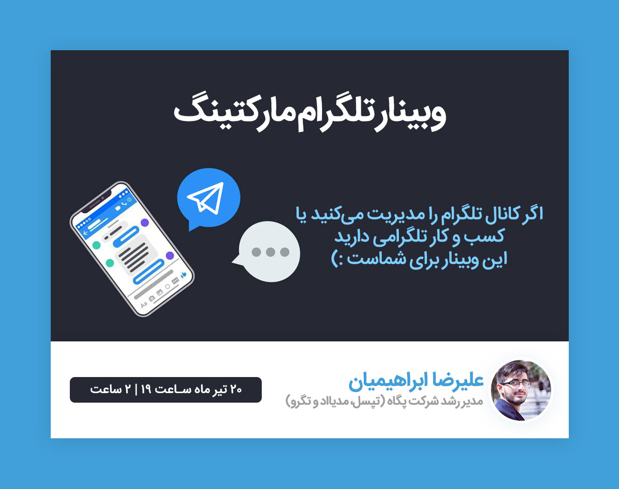 وبینار تلگرام مارکتینگ