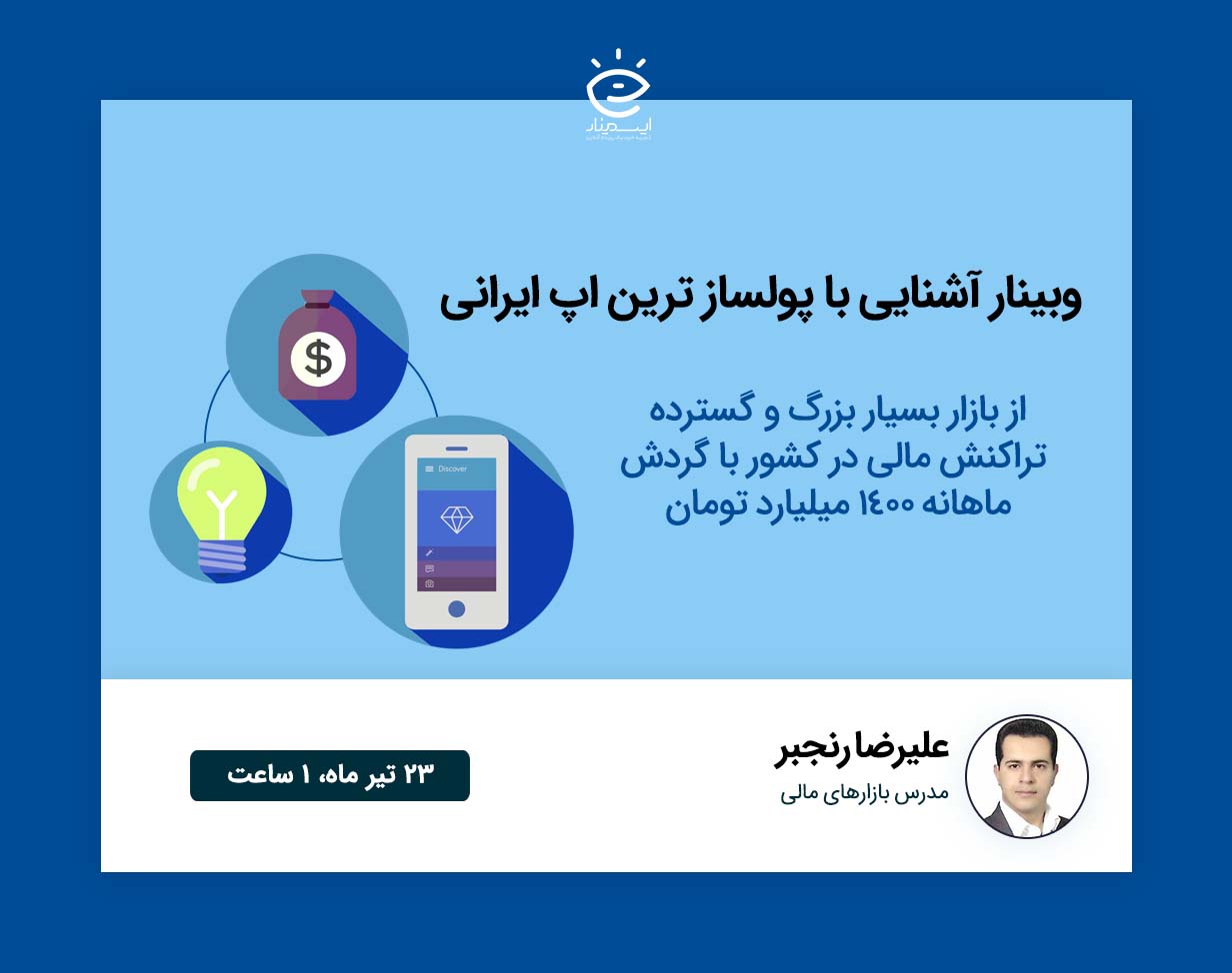 وبینار آشنایی با پولساز ترین اپ ایرانی
