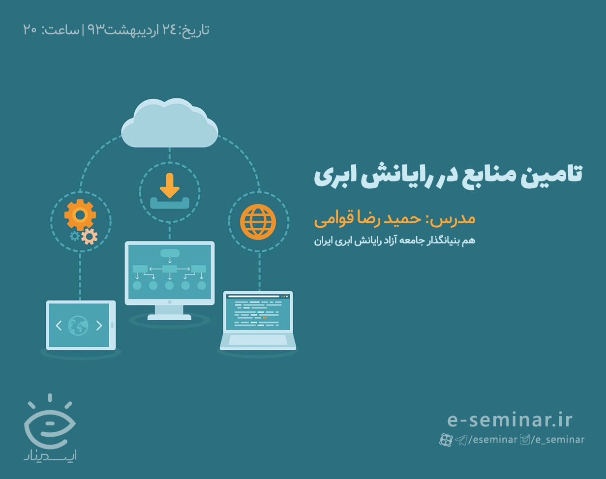 وبینار رایگان تامین منابع در رایانش ابری