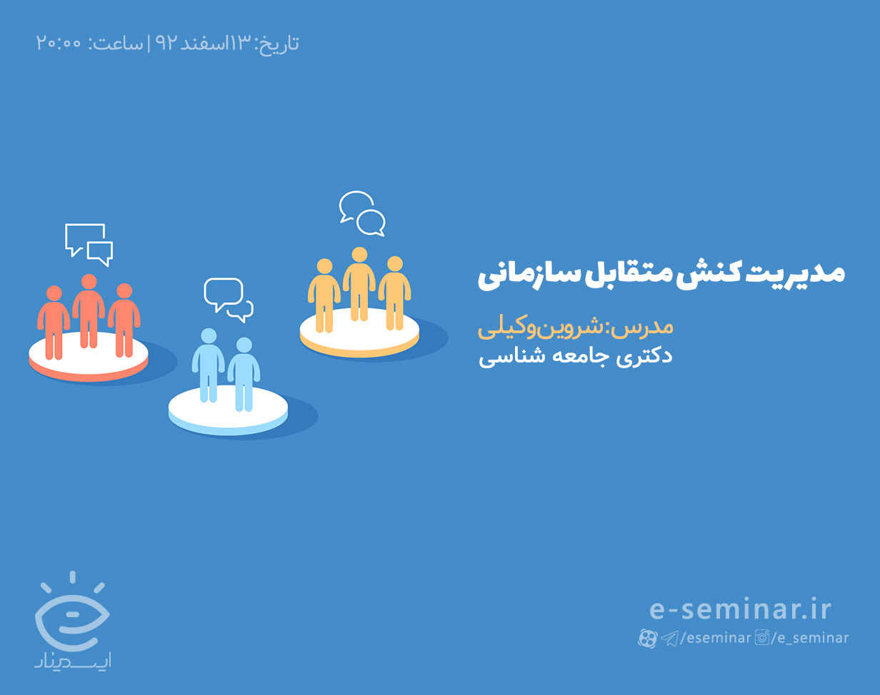 وبینار مدیریت کنش متقابل سازمانی