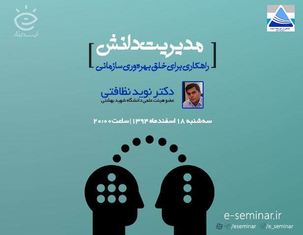 وبينار رایگان مدیریت دانش (راهکاری برای خلق بهره‌وری سازمانی)